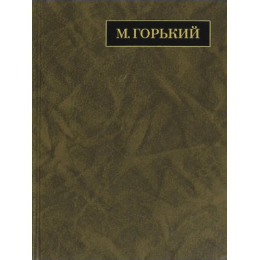 Горький М.Полное собр.соч. и писем.В 24 т.Т.18