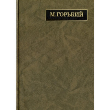 Горький М.Полное собр.соч. и писем.В 24 т.Т.19.