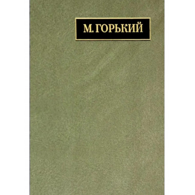 Горький М.Полное собр.соч. и писем.В 24 т.Т.22. Кн.1.