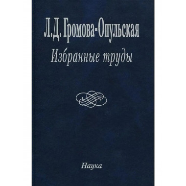 Громова-Опульская Л.Д.Избранные труды. 2005г.