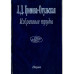 Громова-Опульская Л.Д.Избранные труды. 2005г.
