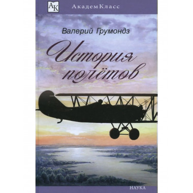 Грумондз В. История полетов. (АкадемКласс). 2017.