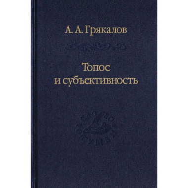 Грякалов А.А.Топос и субъективность. (Слово о сущем). 2019