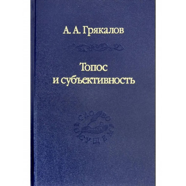 Грякалов А.А.Топос и субъективность. (Слово о сущем). 2019