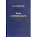 Грякалов А.А.Топос и субъективность. (Слово о сущем). 2019