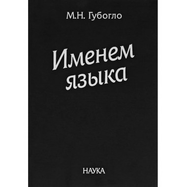 Именем языка. Очерки этнокультурной и этнополит