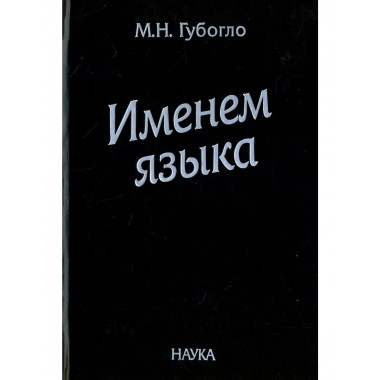Именем языка. Очерки этнокультурной и этнополит