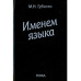 Именем языка. Очерки этнокультурной и этнополит