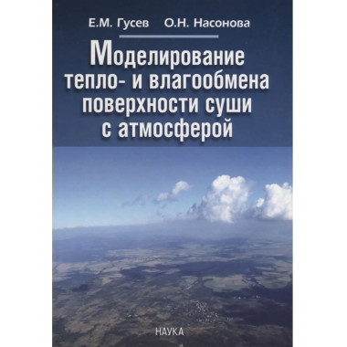Моделирование тепло- и влагообмена поверхности суши