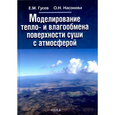 Моделирование тепло- и влагообмена поверхности суши