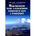 Моделирование тепло- и влагообмена поверхности суши