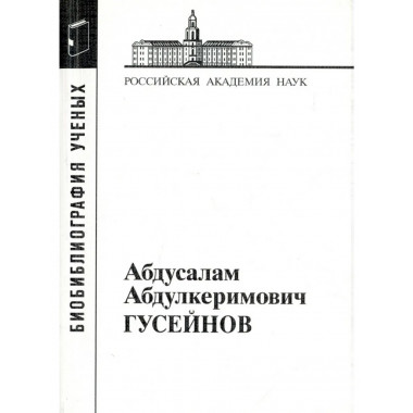 Гусейнов Абдусалам Абдулкеримович