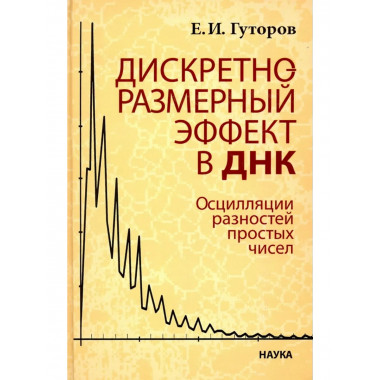 Гуторов Е.И.Дискретно-размерный эффект в ДНК