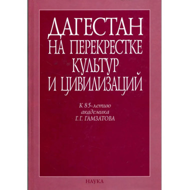 Дагестан на перекрестке культур и цивилизаций.