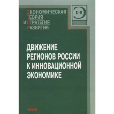Движение регионов России к инновационной экономике.
