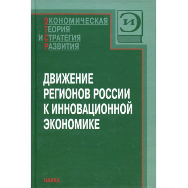 Движение регионов России к инновационной экономике.
