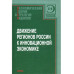 Движение регионов России к инновационной экономике.