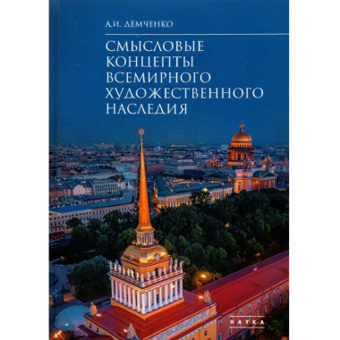 Смысловые концепты всемирного художественного наследия