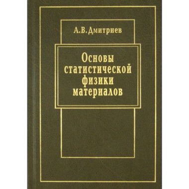 Основы статистической физики материалов. Учебник