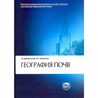 Добровольский Г.В.География почв. 3-е изд.