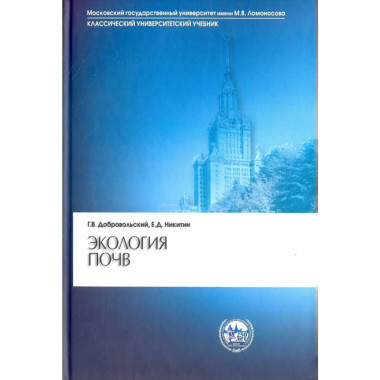 Добровольский Г.В.Экология почв. (Клас. универс.учеб.).