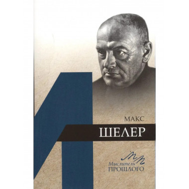 Дорофеев Д.Ю.Макс Шелер. (Мыслители прошлого). 2019