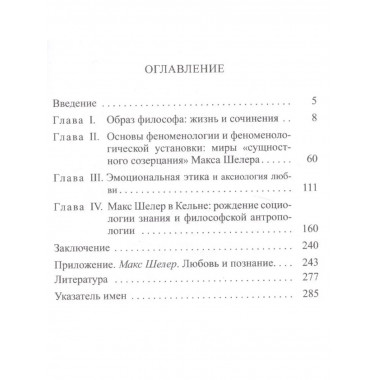 Дорофеев Д.Ю.Макс Шелер. (Мыслители прошлого). 2019