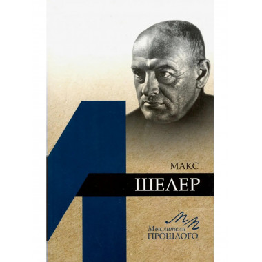 Дорофеев Д.Ю.Макс Шелер. (Мыслители прошлого). 2019