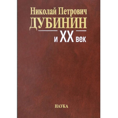Дубинин Николай Петрович и ХХ век.