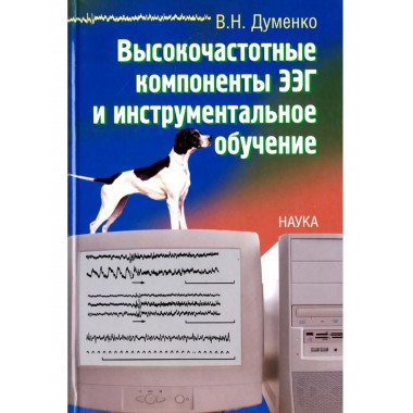 Высокочастотные компоненты ЭЭГ и инструментальное обучение.