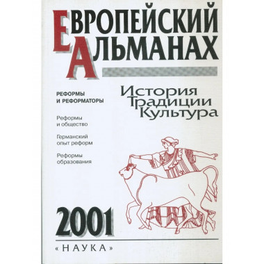 Европейский альманах 2001.