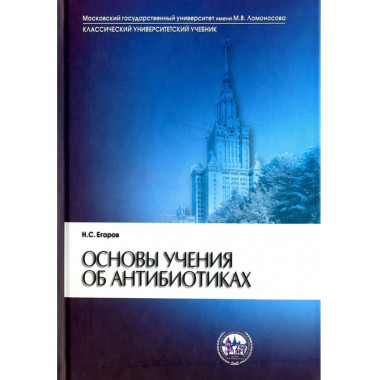 Основы учения об антибиотиках. 6-е изд. Учебник.