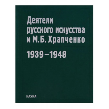 Деятели русского искусства и М.Б. Храпченко