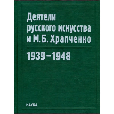 Деятели русского искусства и М.Б. Храпченко