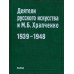 Деятели русского искусства и М.Б. Храпченко