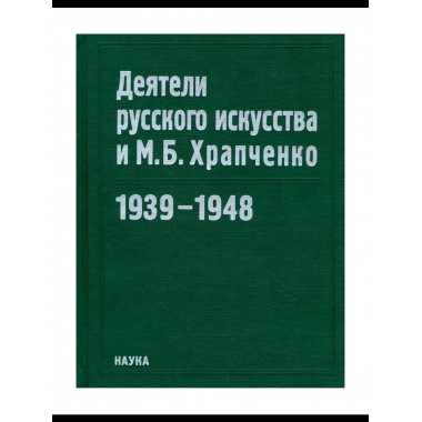 Деятели русского искусства и М.Б. Храпченко