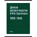 Деятели русского искусства и М.Б. Храпченко