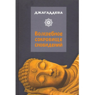 Джагаддева.Волшебное сокровище сновидений. 2-е изд.