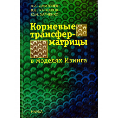 Корневые трансфер-матрицы в моделях Изинга. 2004г.