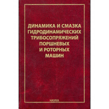 Динамика и смазка гидродинамических трибосопряжений