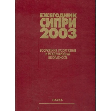 Вооружения, разоружение и междунар.безоп.