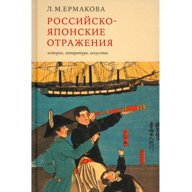 Российско-японские отражения