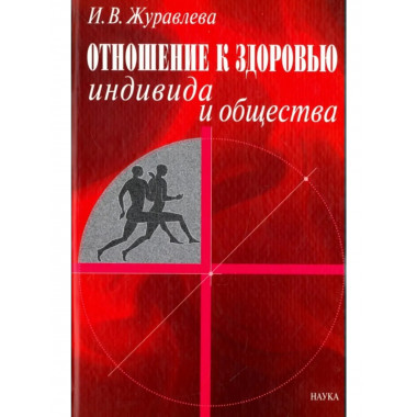 Отношение к здоровью индивида и общества