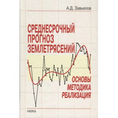 Завьялов А.Д.Среднесрочный прогноз землетрясений. 2006г.