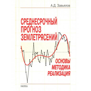 Завьялов А.Д.Среднесрочный прогноз землетрясений. 2006г.