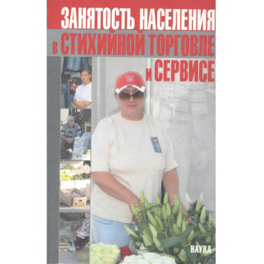 Занятость населения в стихийной торговле и сервисе. 2004г.