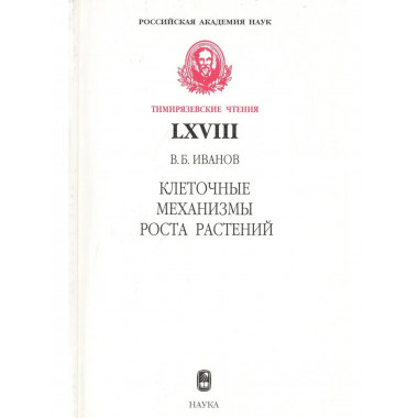 Иванов В.Б.Клеточные механизмы роста растений