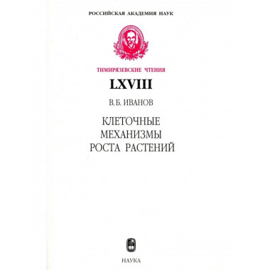 Иванов В.Б.Клеточные механизмы роста растений