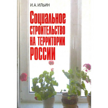 Ильин И.А.Социальное строительство на территории России