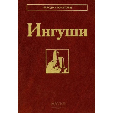 Ингуши (Народы и культуры). 2014
